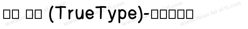幼园 常规 (TrueType)字体转换